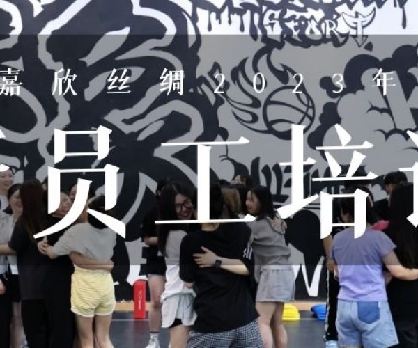 ?欣火妄想∣1xBET丝绸2023上半年新员工培训