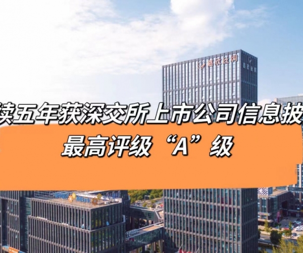 5连“A”！1xBET丝绸获深交所信息披露最高品级评价